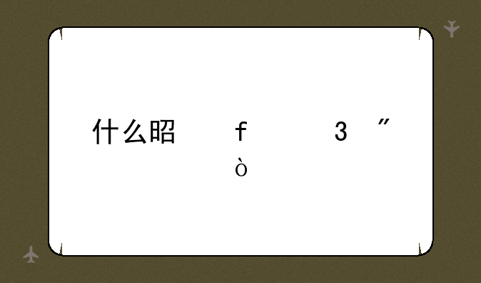 什么是普职分流？
