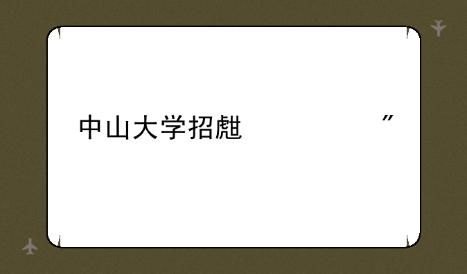 中山大学招生计划