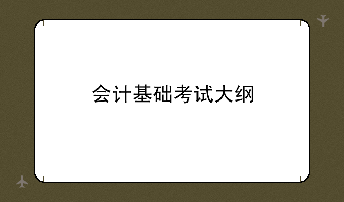 会计基础考试大纲