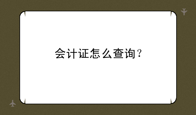 会计证怎么查询？