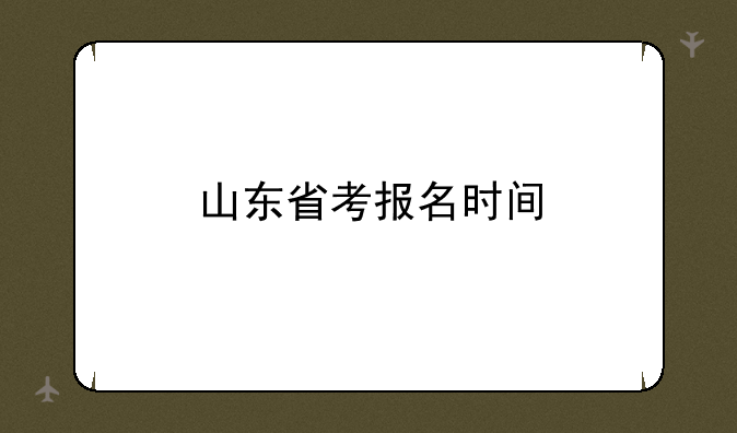 山东省考报名时间