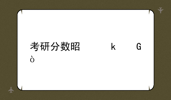 考研分数是多少？