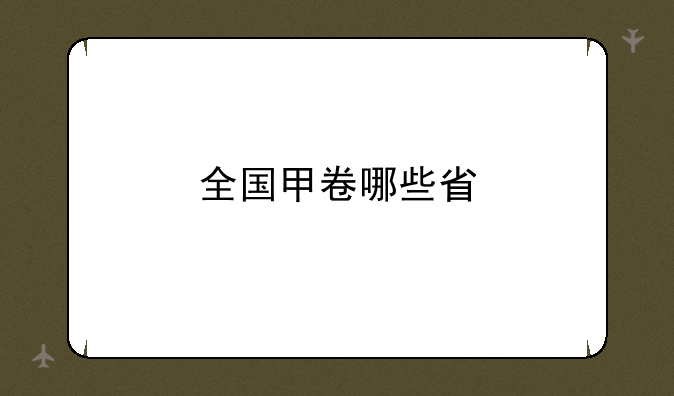 全国甲卷哪些省