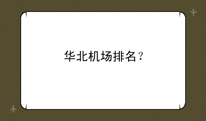 华北机场排名？