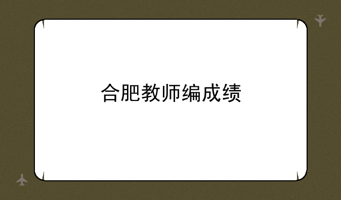 合肥教师编成绩