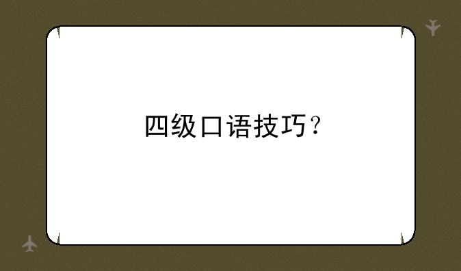 四级口语技巧？