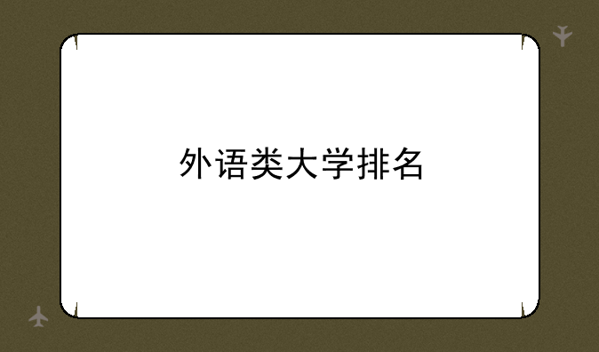 外语类大学排名
