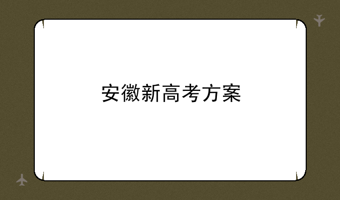 安徽新高考方案
