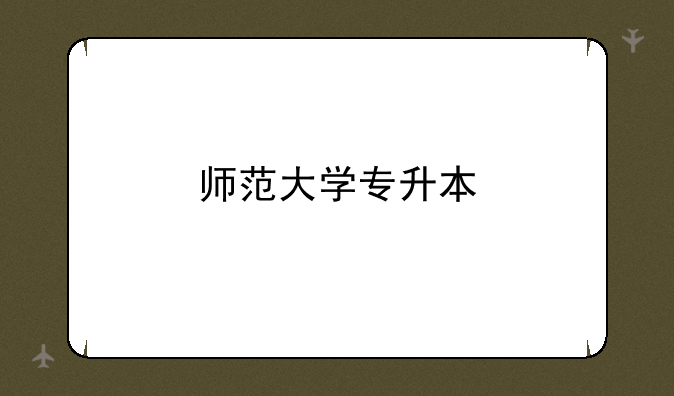 师范大学专升本