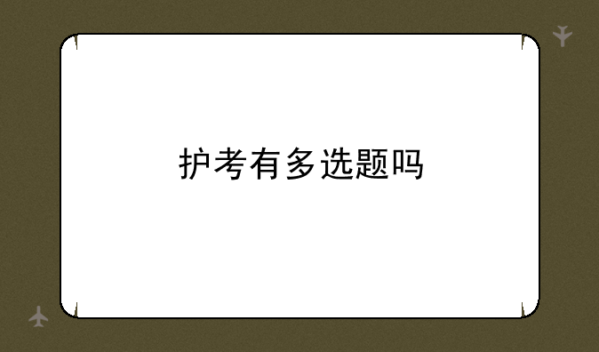 护考有多选题吗