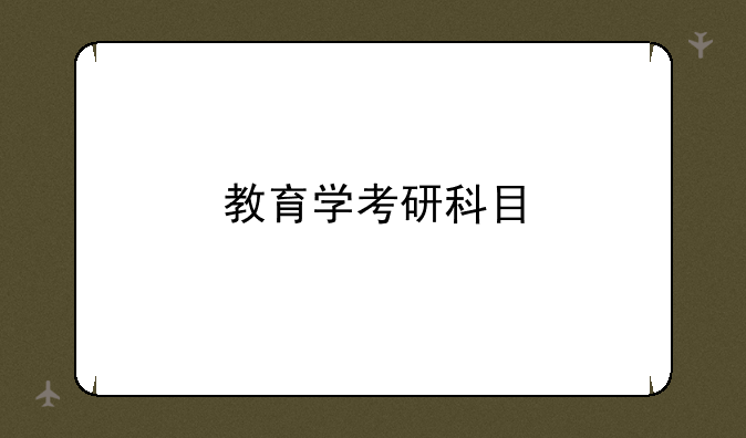 教育学考研科目