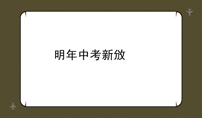 明年中考新政策