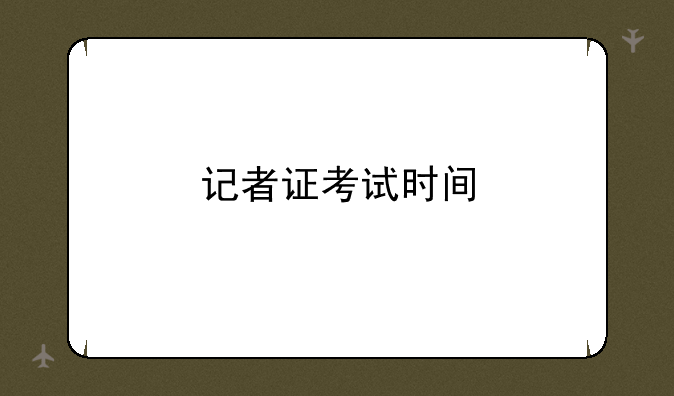 记者证考试时间