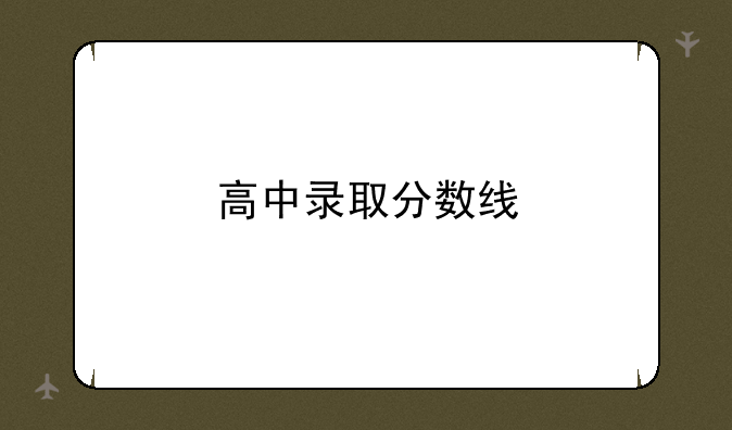 高中录取分数线
