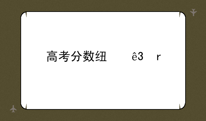 高考分数线二本