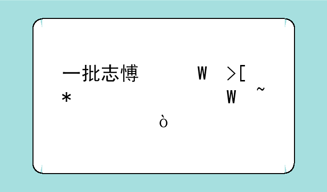一批志愿录取状态如何查询？