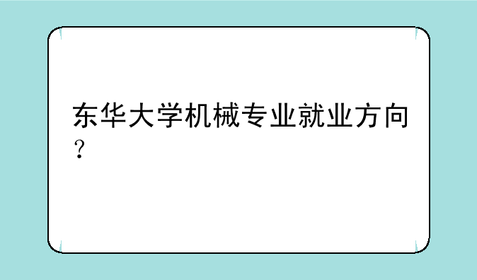 东华大学机械专业就业方向？