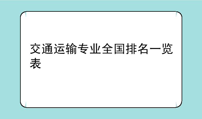 交通运输专业全国排名一览表