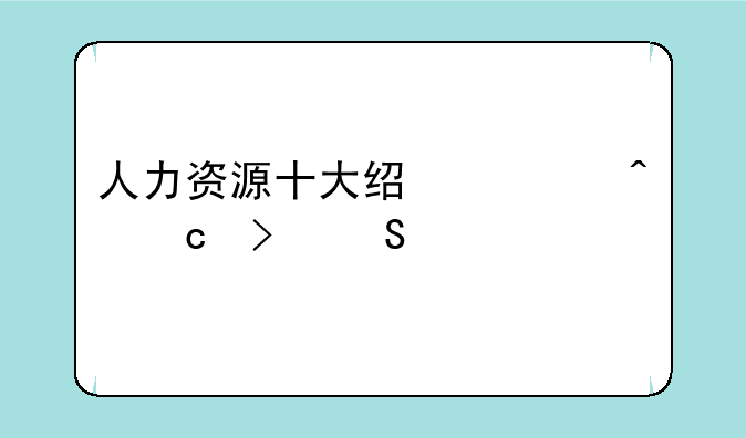 人力资源十大经典问题及答案