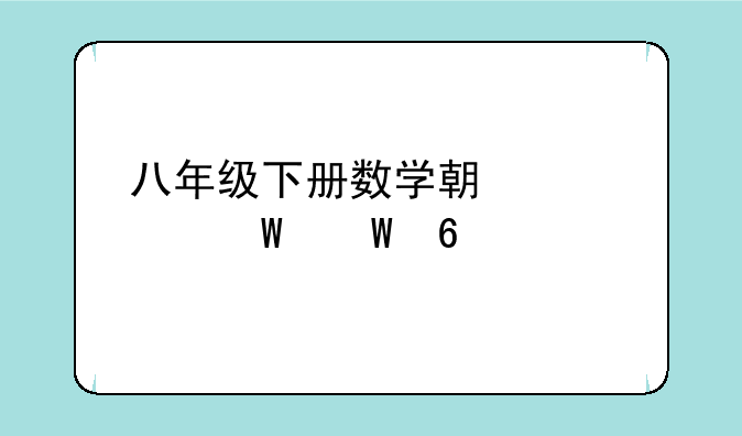 八年级下册数学期中考试试卷
