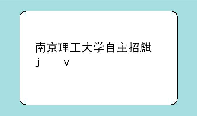 南京理工大学自主招生的条件