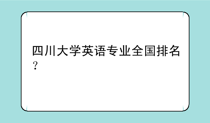 四川大学英语专业全国排名？