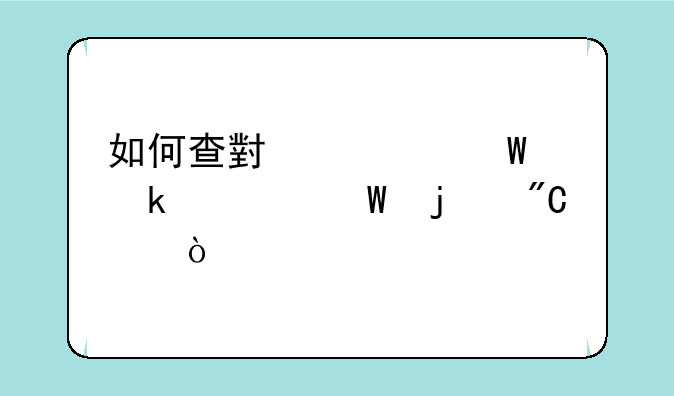 如何查小学毕业考试的成绩？