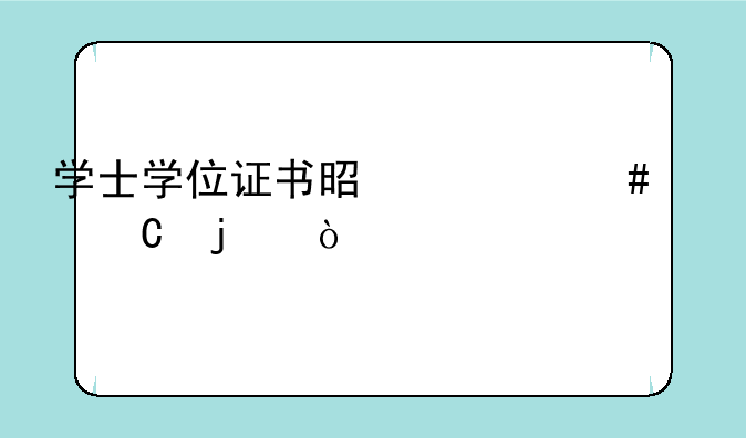学士学位证书是什么样子的？