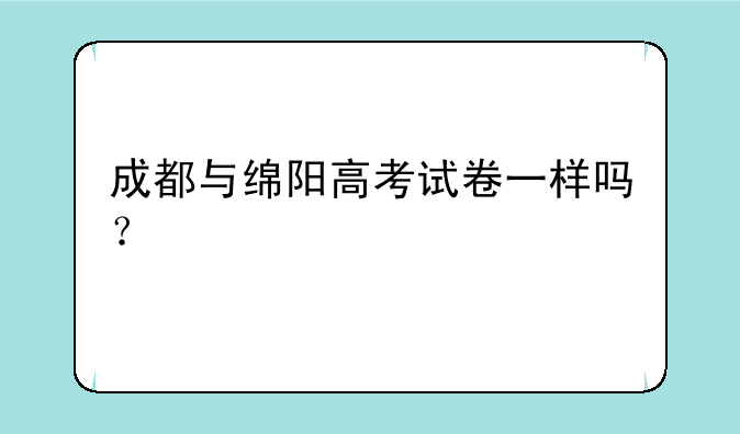 成都与绵阳高考试卷一样吗？
