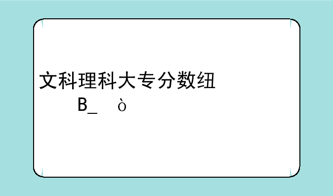 文科理科大专分数线一样吗？