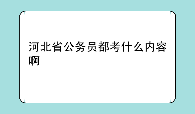 河北省公务员都考什么内容啊