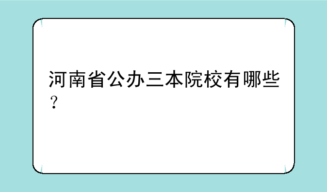 河南省公办三本院校有哪些？