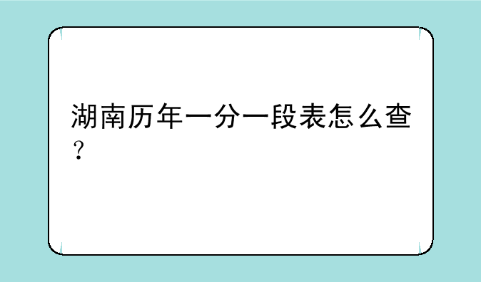 湖南历年一分一段表怎么查？