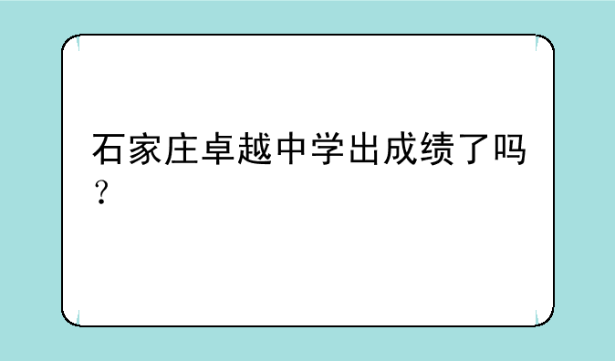 石家庄卓越中学出成绩了吗？