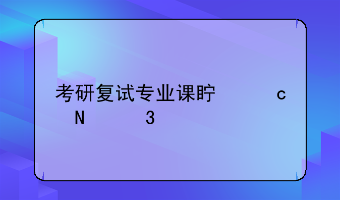 考研复试专业课真题哪里找？