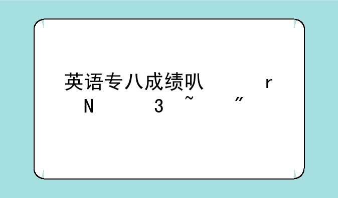 英语专八成绩可以在哪里查到