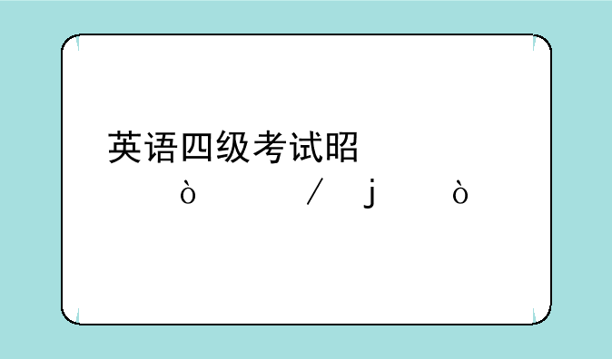 英语四级考试是几点开始的？