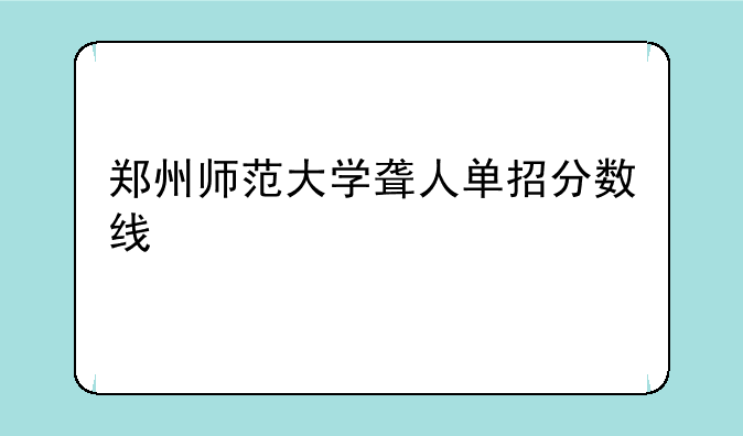 郑州师范大学聋人单招分数线