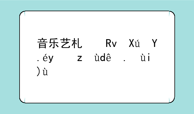 音乐艺术生可以报考哪些大学