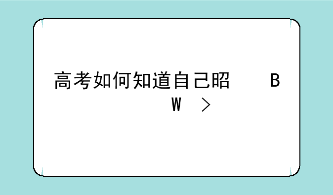 高考如何知道自己是否被录取