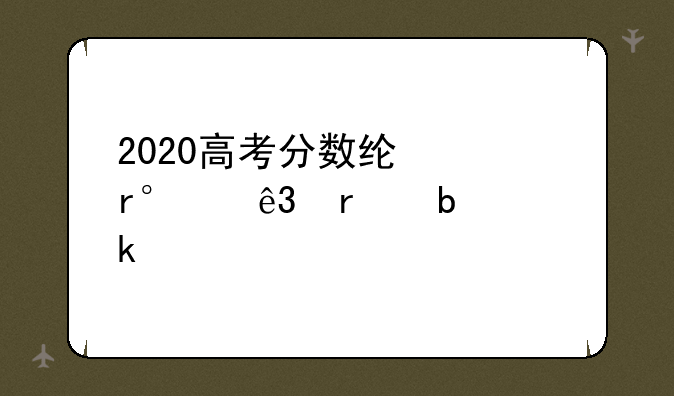 2020高考分数线一本,二本是多少