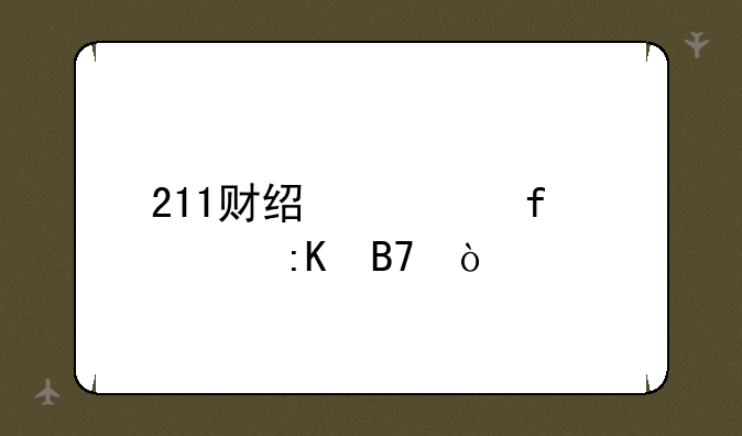 211财经类院校排名？