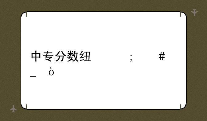 中专分数线怎么算？