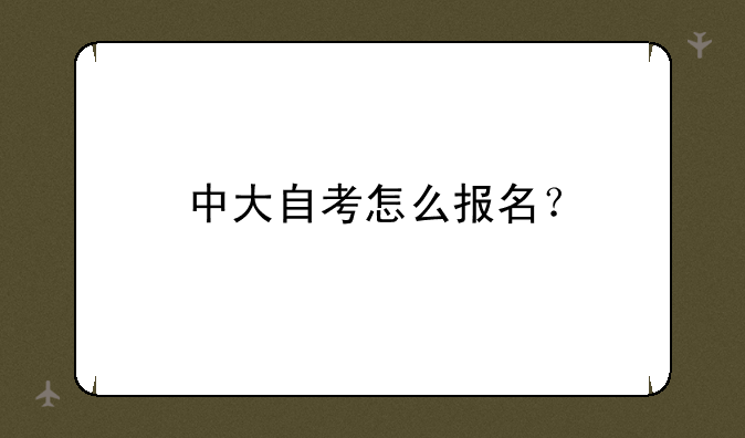 中大自考怎么报名？