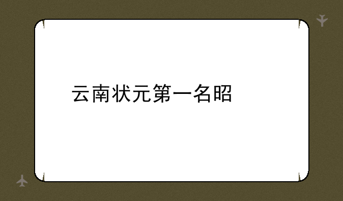 云南状元第一名是谁