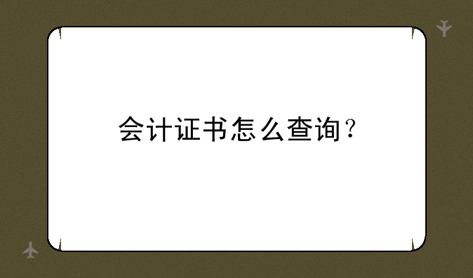 会计证书怎么查询？
