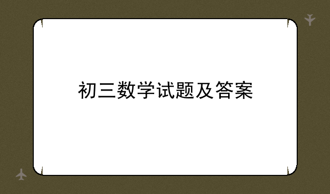 初三数学试题及答案