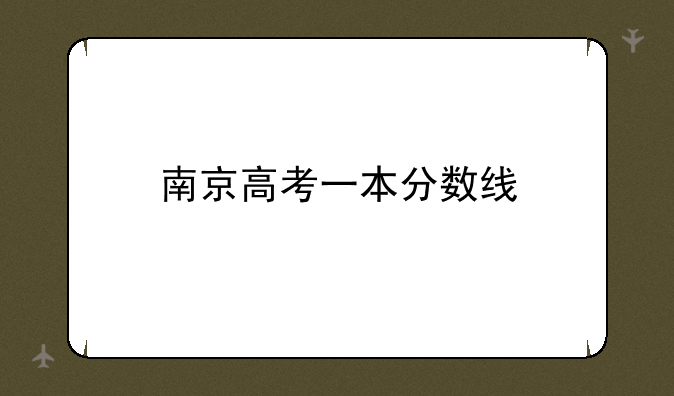 南京高考一本分数线