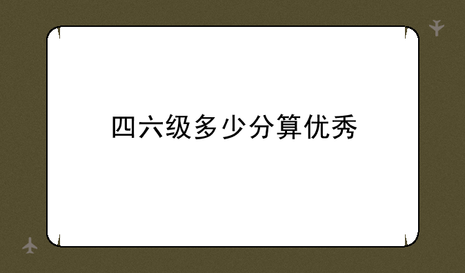 四六级多少分算优秀