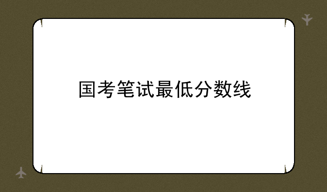 国考笔试最低分数线